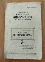 Εβδομαδιαία παγκόσμιος φιλολογική εγκυκλοπαίδεια (Τεύχος 13ο)Τα σύνορα της καρδιάς