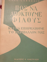 Πως να αποκτούμε φίλους