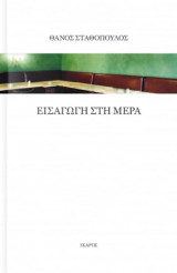 Εισαγωγή στη μέρα