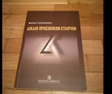 Δίκαιο προσωπικών εταιριών