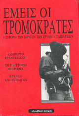 Εμείς οι τρομοκράτες