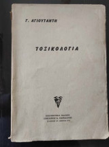 Τοξικολογία