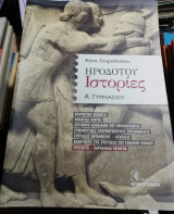 ΗΡΟΔΟΤΟΥ ΙΣΤΟΡΙΕΣ Α΄ ΓΥΜΝΑΣΙΟΥ