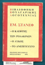 Ο Κλέφτης Των Ροδάκινων - Ο Λύκος - Το Ανεπίτευχτο