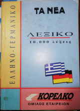 Ελληνο - γερμανικό λεξικό 10.000 λέξεις