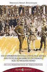 Η ΕΛΛΗΝΙΚΗ ΠΑΡΟΥΣΙΑ ΣΤΗ ΝΟΤΙΑ ΣΕΡΒΙΑ ΑΠΟ ΒΑΛΚΑΝΙΚΟΥΣ ΠΟΛΕΜΟΥΣ ΕΩΣ ΤΟ ΜΕΣΟΠΟΛΕΜΟ