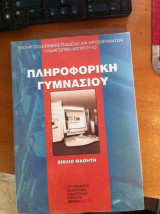 Πληροφορική Γυμνασίου