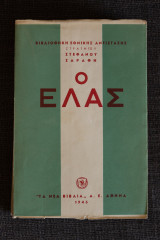 Ο Ελας