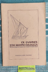 Οι Έλληνες στη Μαύρη Θάλασσα: Από την Εποχή του Χαλκού ως τις Αρχές του 20ού Αιώνα.