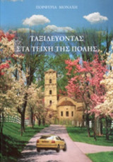 ΤΑΞΙΔΕΥΟΝΤΑΣ ΣΤΑ ΤΕΙΧΗ ΤΗΣ ΠΟΛΗΣ