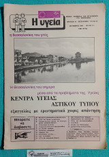Η Υγεία Φ. 13 : Εφημ. των Εργαζομένων στα Νοσοκομεία – Κέντρα Υγείας Αστικού