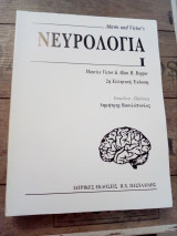Νευρολογία