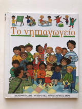 Το νηπιαγωγείο - Οι πρώτες μου ανακαλύψεις