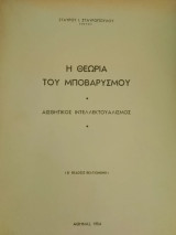 Η θεωρία του μποβαρυσμού, αισθητικός ιντελεκτουαλισμός
