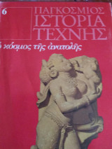 Παγκόσμιος Ιστορία Τέχνης- ο κόσμος της Ανατολής