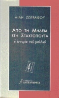 Από τη Μήδεια στη Σταχτοπούτα