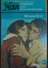 Επίσκεψη στο Ροουανμπανκ Βίπερ Νόρα Νο 121
