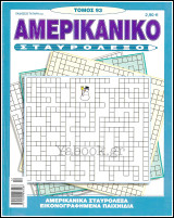Αμερικάνικο Σταυρόλεξο τόμος #93
