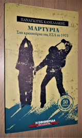 Μαρτυρία - Στα Κρατητήρια της Ε. Σ. Α. το 1973