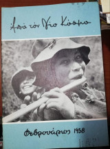 Από τον Νέο Κόσμο Φεβρουάριος 1958