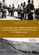 Αι διχόνιαι των Αξιωματικών μας και η διάλυσις του Στρατού μας εν Μικρά Ασία