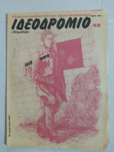 Ιδεοδρόμιο τεύχος 48