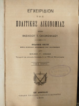 Εγχειρίδιον της Πολιτικής Δικονομίας τ.1