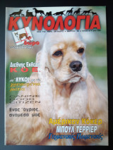 Κυνολογία - τεύχος 40