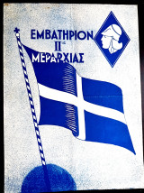 Εμβατήριο ΙΙας Μεραρχίας. Μουσική: Δημ. Σιδηροκαστρίτη Ποίηση: Γεώργιου Κοντομάτη (δεκ. 1940)