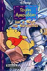 ΓΟΥΙΝΙ ΤΟ ΑΡΚΟΥΔΑΚΙ ΚΑΙ Η ΜΕΡΑ ΤΗΣ ΚΑΤΑΙΓΙΔΑΣ