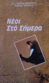 Νέοι Στο Σήμερα