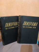 Πανόραμα των Σύγχρονων Ιδεών (Τα Μεγάλα Πνευματικά Ρεύματα του Αιώνος Μας) [Τόμος Α,Β 1958]