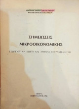 Σημειώσεις Μικροοικονομικής