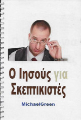 Ο Ιησούς για Σκεπτικιστές