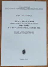 Η Μαρία Παλαιολογίνα σύζυγος Φραγκίσκου Γατελούζου στην Λέσβο και η βυζαντινή παρακαταθήκη της