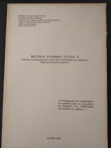 Νεότερη Ελληνική Ιστορία 2