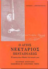 Ο Άγιος Νεκτάριος Πενταπόλεως