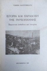 Ιστορία και παράδοση της Πυρσόγιαννης: χωριανικά ανέκδοτα και ιστορίες