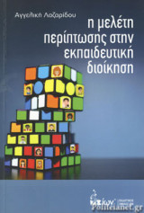 Η ΜΕΛΕΤΗ ΠΕΡΙΠΤΩΣΗΣ ΣΤΗΝ ΕΚΠΑΙΔΕΥΤΙΚΗ ΔΙΟΙΚΗΣΗ