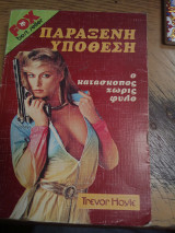 Ο κατάσκοπος χωρίς φύλλο