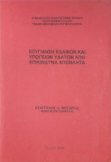 Εξυγίανση εδαφών και υπογείων υδάτων από επικίνδυνα απόβλητα
