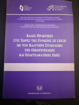Καλές πρακτικές στις χώρες της Ευρώπης σε σχέση με τον καλύτερο συνδυασμό της οικογενειακής και επαγγελματικής ζωής