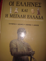 Οι Έλληνες και η Μεγάλη Ελλάδα, Ολυμπία, Δελφοί, Αθήνα, Δήλος
