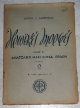 Ηρωικες Μορφες Ανατολικη Μακεδονια και Θρακη τομος Α τευχος 2 Σπυρου Δαππεργολα