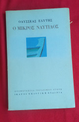 Ο Μικρός Ναυτίλος