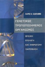 Γενετικώς Τροποποιημένοι Οργανισμοί