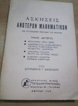 Ασκήσεις Ανωτέρων Μαθηματικών τόμος Δεύτερος