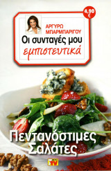 Οι συνταγές μου εμπιστευτικά Πεντανόστιμες Σαλάτες