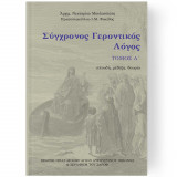 Σύγχρονος Γεροντικός Λόγος – Τόμος Α’