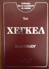 Η σκέψη του Χέγκελ